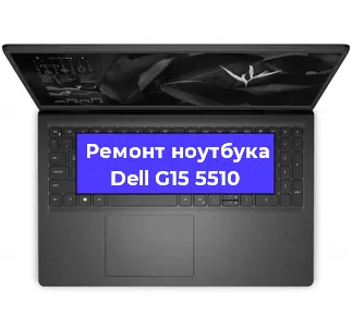 Ремонт блока питания на ноутбуке Dell G15 5510 в Санкт-Петербурге